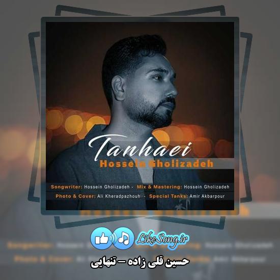 دانلود آهنگ حسین قلی زاده تنهایی